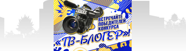 Встречайте победителей конкурса «ТВ-блогер»