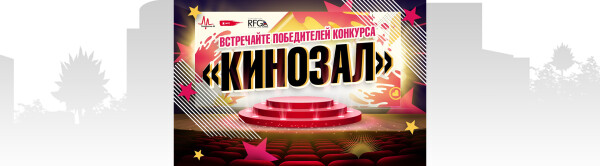 Встречайте победителей конкурса «Кинозал»