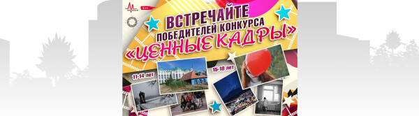 Встречайте победителей конкурса «Ценные кадры»