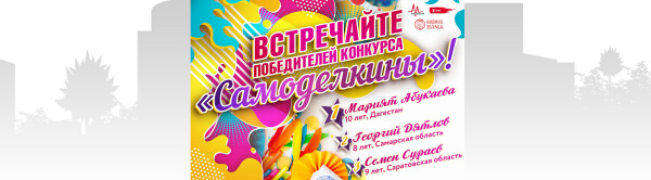 Встречайте победителей конкурса «Самоделкины»
