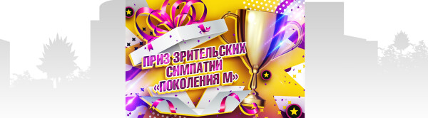 Встречайте обладателей номинации «Приза зрительских симпатий»