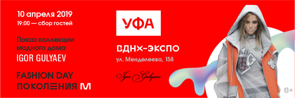 Уфа, не пропусти «FashionDay Поколения М»
