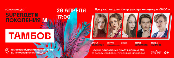 «SUPER Дети Поколения М» готовы зажигать в Тамбове!