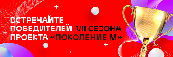 Победители седьмого сезона, принимайте наши поздравления! 