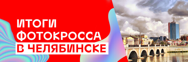 «Один день из жизни Челябинска»