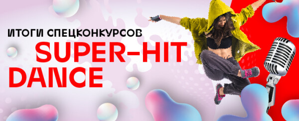 Победители специального конкурса  «SUPER-HIT» и «DANCE»