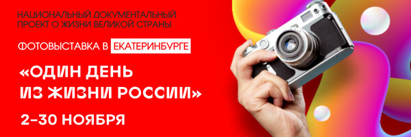 Фотовыставка «Один день из жизни России» и творческая встреча с Василием Прудниковым  в Екатеринбурге