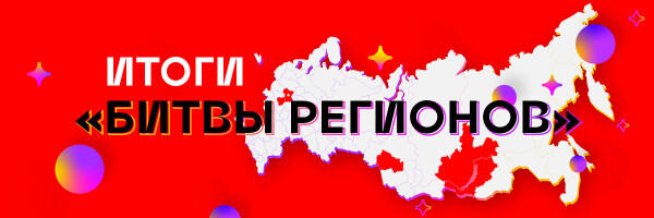 Победили пять самых активных регионов