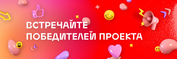Победители восьмого сезона, принимайте наши поздравления!