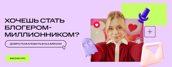 Добро пожаловать в NUUMROOM