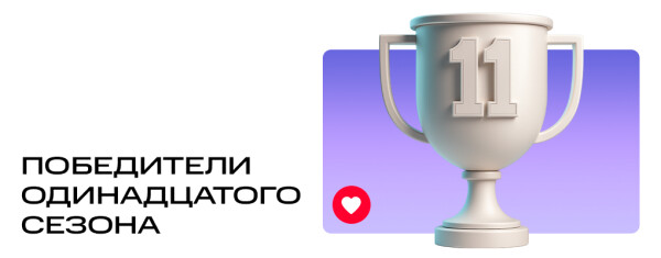 Победители одиннадцатого сезона